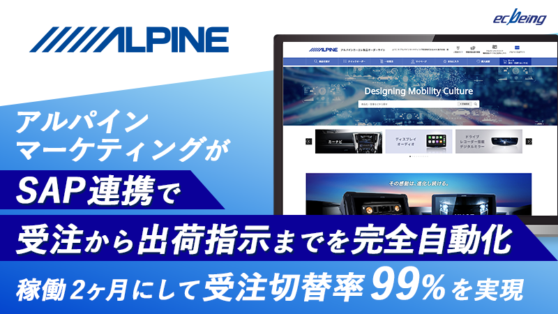 アルパインマーケティングがSAP連携で受注から出荷指示までを完全自動化 <br>～全社連携による移行施策で、稼働2ヶ月にして受注EC化率99%を実現～