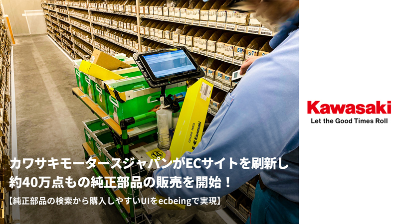 カワサキモータースジャパンがECサイトを刷新し約40万点もの純正部品の販売を開始！ 【純正部品の検索から購入しやすいUIをecbeingで実現】
