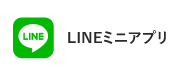 LINEミニアプリ