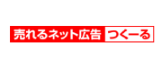 売れるネット広告つくーる