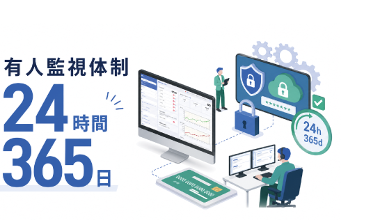 有人監視体制24時間365日
