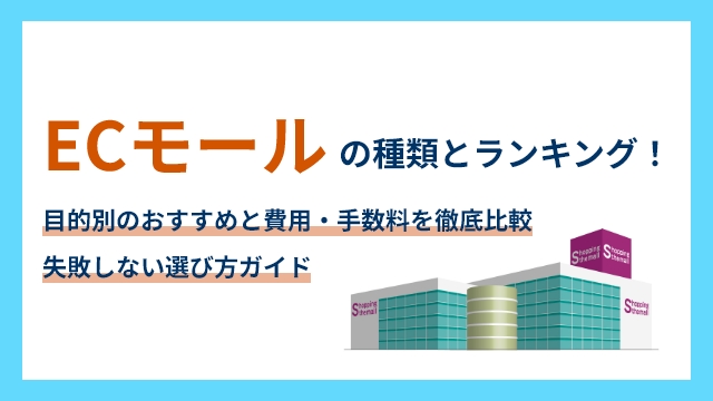 ECモールの種類とランキング