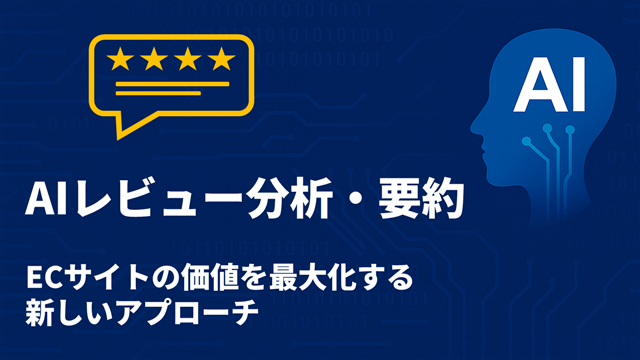 AIレビュー分析・要約