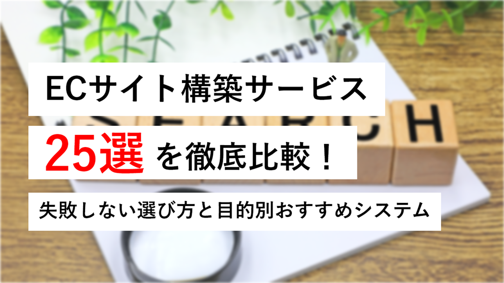 【2026年最新版】ECサイト構築サービス25選を徹底比較！
失敗しない選び方と目的別おすすめシステム