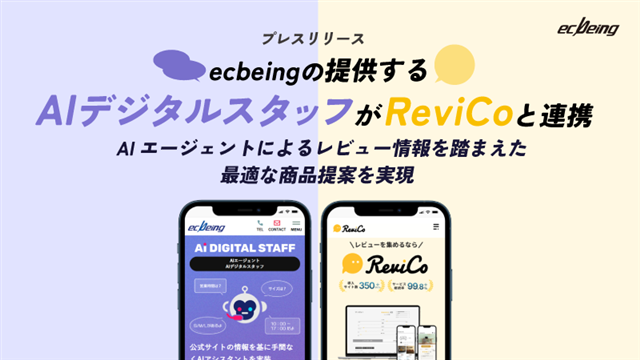 AIデジタルスタッフがReviCoと連携