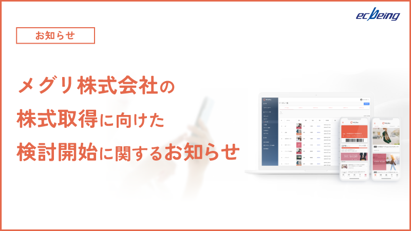 メグリ株式会社の株式取得に向けた検討開始に関するお知らせ