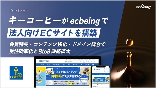 キーコーヒーがecbeingで法人向けECサイトを構築