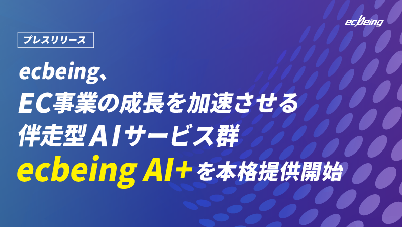 モデルが進化しても、ECの現場で役立つ…とは限らない？成果につながるAIエージェント活用法