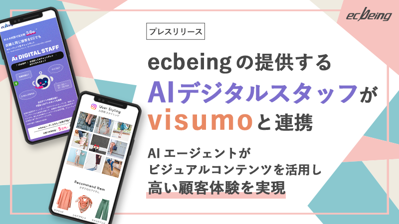 ecbeingの提供する「AIデジタルスタッフ」が「visumo」と連携
AIエージェントがビジュアルコンテンツを活用し高い顧客体験を実現