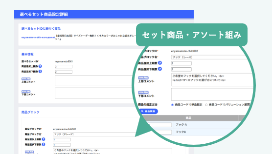 セット商品・アソート組み