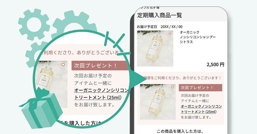 定期ノベルティ