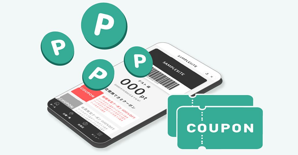 ポイント/クーポン管理