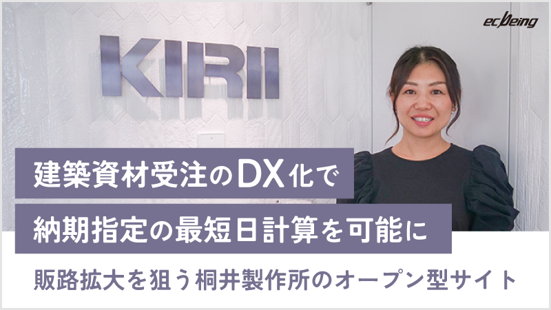 建築資材受注のDX化で納期指定の最短日計算を可能に～販路拡大を狙う桐井製作所のオープン型サイト～