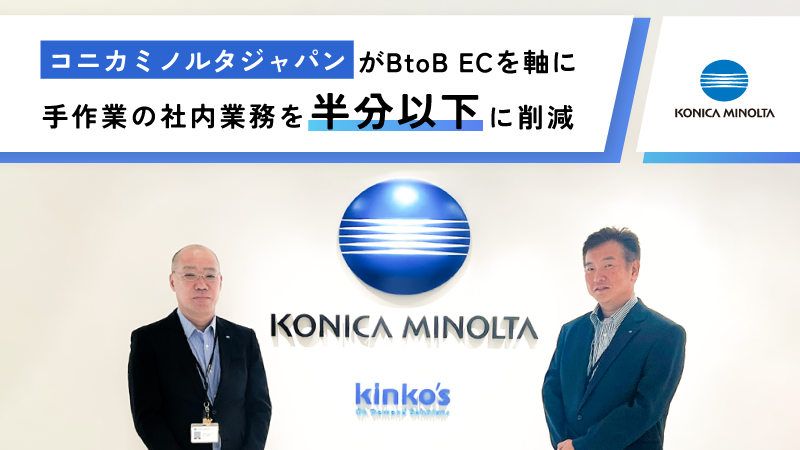 コニカミノルタジャパンがBtoB ECを軸に手作業の社内業務を半分以下に削減